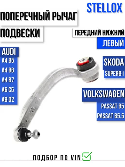 Рычаг передний нижний левый Ауди А4 Б5 Б6 Пассат Б5