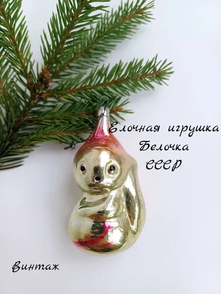 Елочная игрушка подвесная Белочка винтажная, стекло, СССР украшения на елку