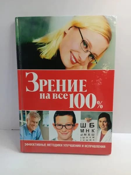 Зрение на все 100% | Донев Стеф, Фридлендер Митчелл Х.