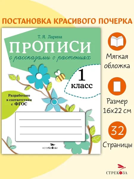 Прописи для 1 класса. Прописи с рассказами о растениях | Александрова О.