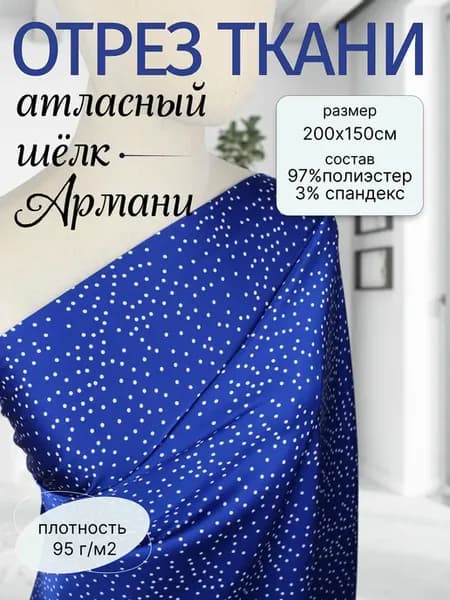 Ткань плательная Шёлк Армани 2м