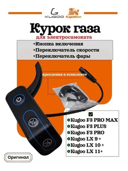 Курок газа для электросамоката F3 Pro Max
