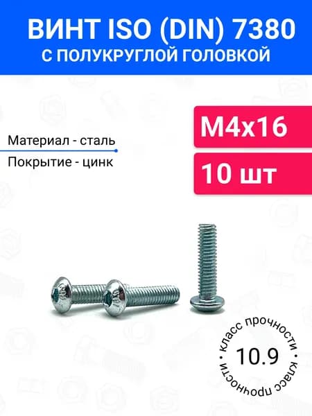 Винт DIN 7380 (ISO 7380) М4х16 с полукруглой головкой 10 шт, оцинкованная сталь, класс прочности 10.9