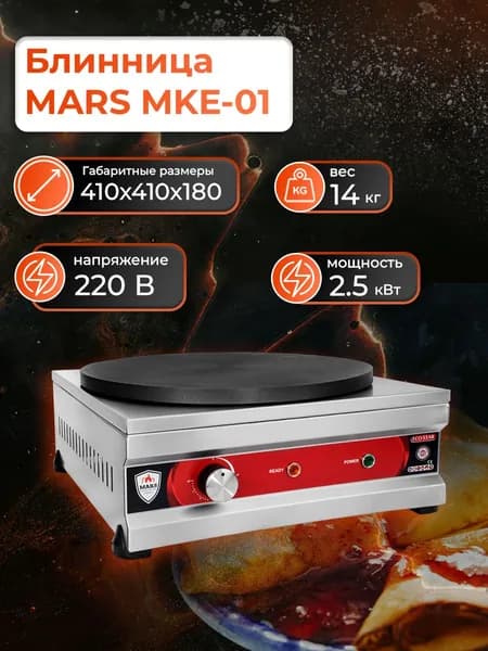 Блинница Mars MKE-01