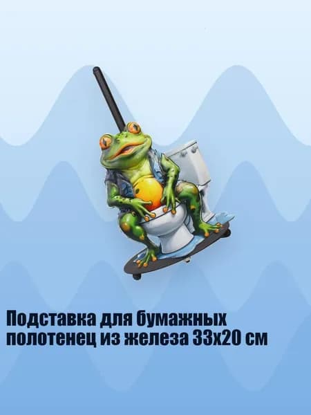 Подставка для бумажных полотенец из железа 33x20 см, - Модель туалета-лягушки