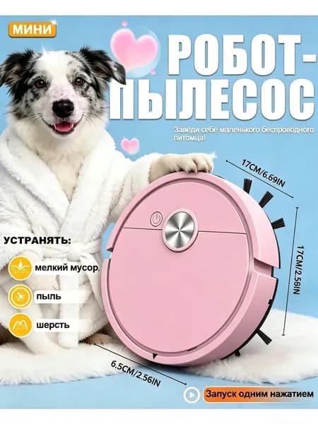 робот пылесос мини