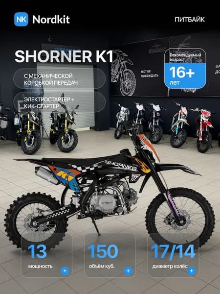 Собранный Мотоцикл Shorner K1