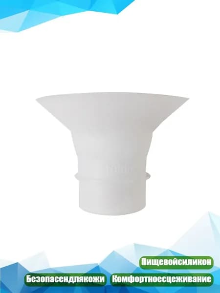 Силиконовые переходники для молокоотсоса, 18mm