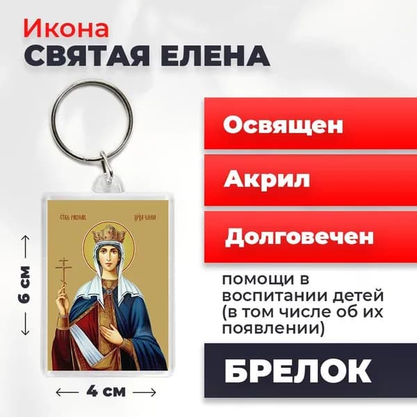 Икона на брелке "Святая Елена", 4*6 см