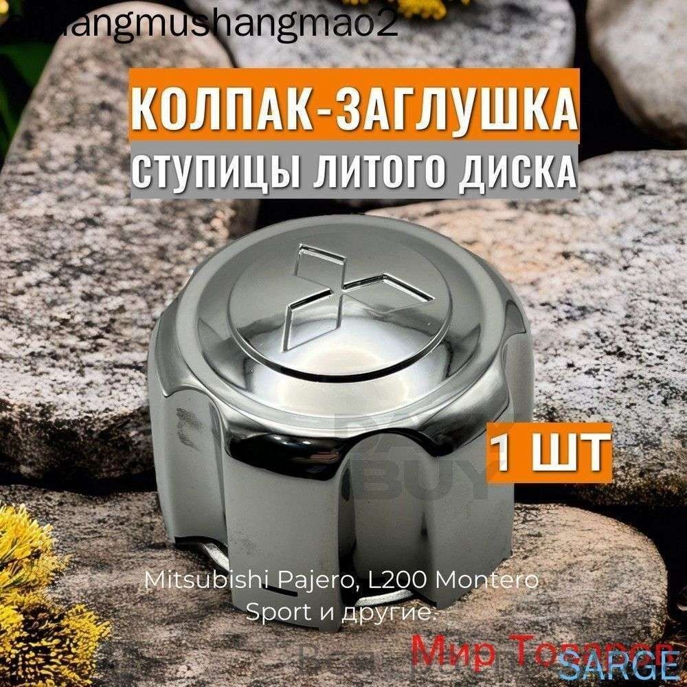 Колпаки на колеса, 1 шт.