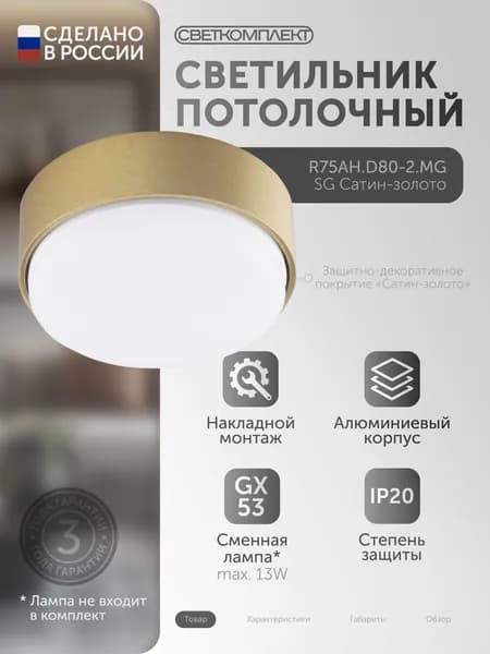 R75AH.D80-2.MG САТИН-ЗОЛОТО Светильник накладной под светодиодную лампу GX53.