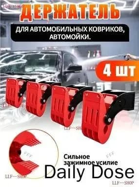 Держатель для автомобильных ковриков.Комплект 4 шт+16 винтов