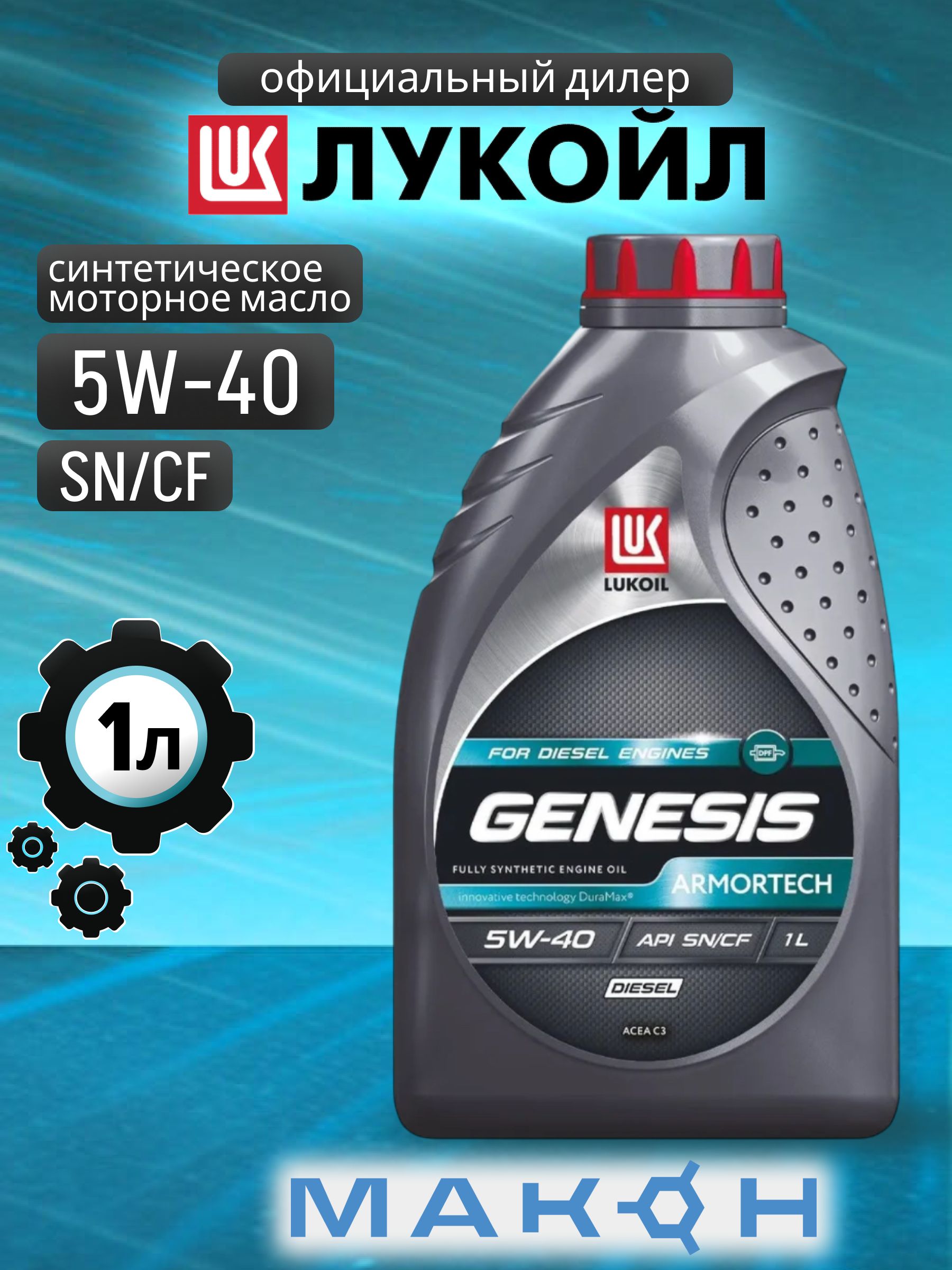 ЛУКОЙЛ (LUKOIL) ЛУКОЙЛ GENESIS ARMORTECH DIESEL 5W40 SP/CF 5W-40 Масло моторное, Синтетическое, 1 л