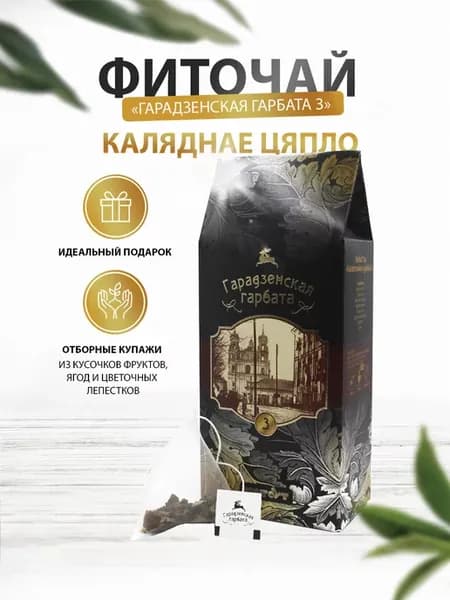 Травяной сбор №3 Каляднае цяпло, фиточай в пакетиках