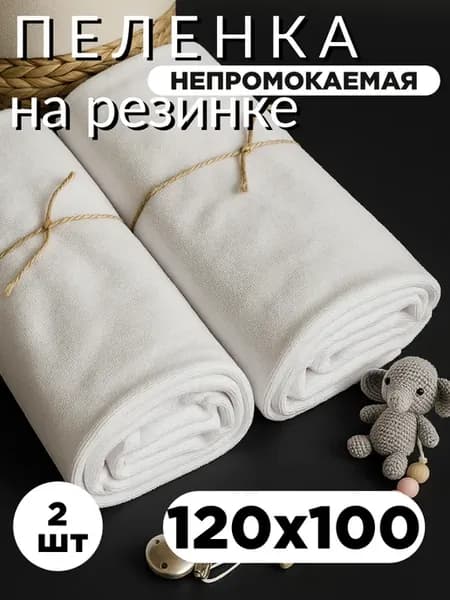 Пелёнка непромокаемая многоразовая на резинке 120х100 2шт