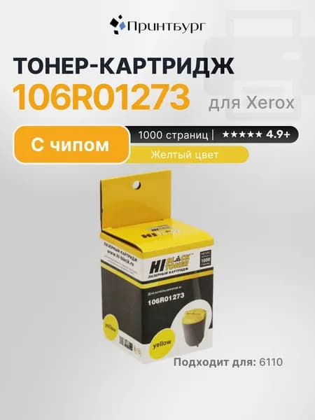 Картридж Hi-Black 106R01273 для Xerox Phaser 6110, желтый