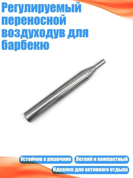 Регулируемый переносной воздуходув для барбекю, - Короткий стиль