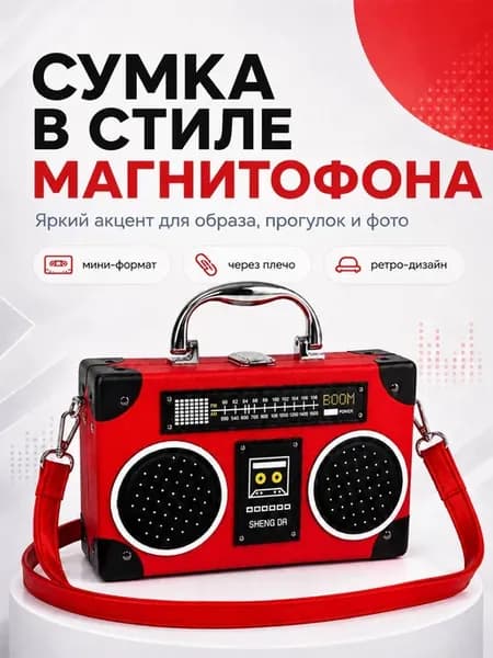 Сумка через плечо в стиле магнитофона кросс-боди клатч