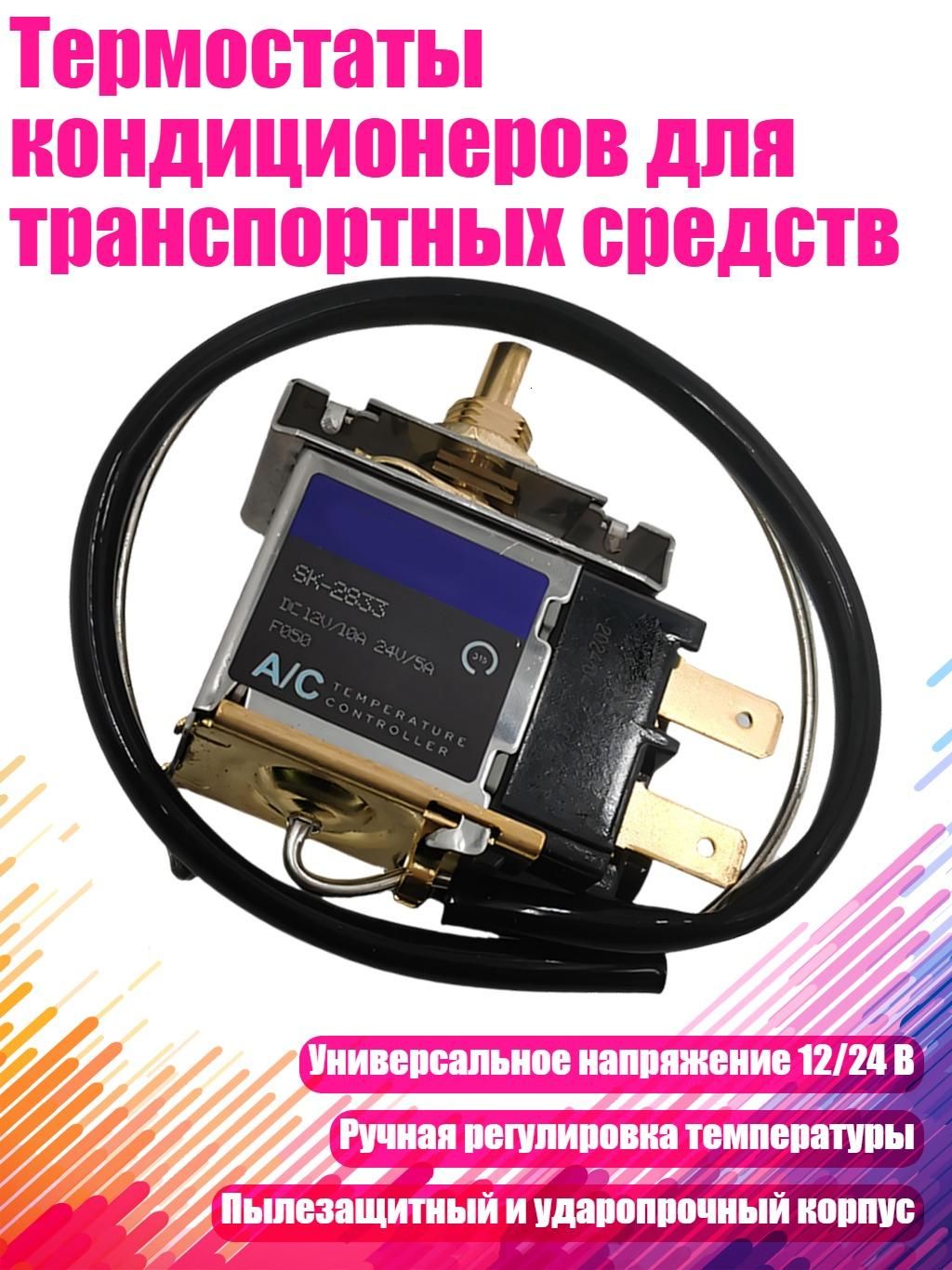 Термостаты кондиционеров для транспортных средств, - Тип C