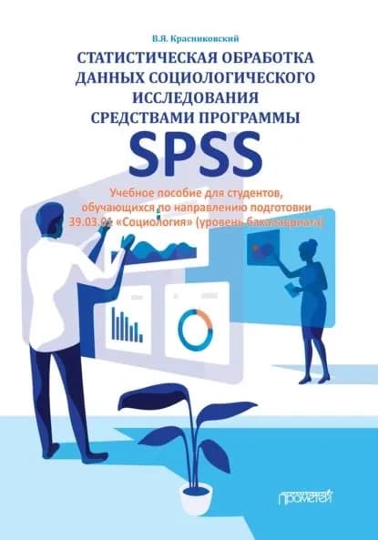 Статистическая обработка данных социологического исследования средствами программы SPSS | Красниковский Владимир Ярославович | Электронная книга