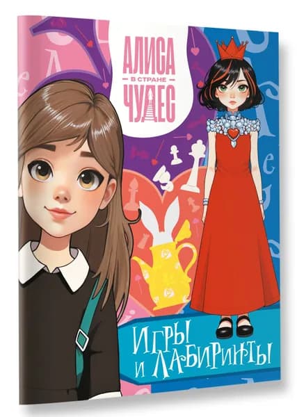 Алиса в Стране чудес. Игры и лабиринты (Красная королева)