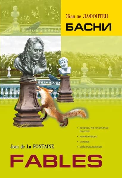 Басни. Книга для чтения на французском языке | де Лафонтен Жан | Электронная книга