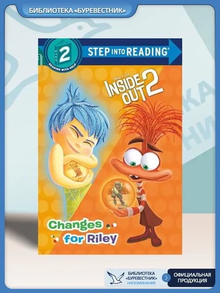Step into Reading Level 2: Disney/Pixar Inside Out 2: Changes for Riley (Дисней, Головоломка 2, Чтение для начинающих, Книги для детей)