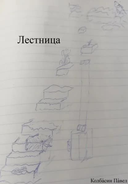 Лестница | Колбасин Павел | Электронная книга