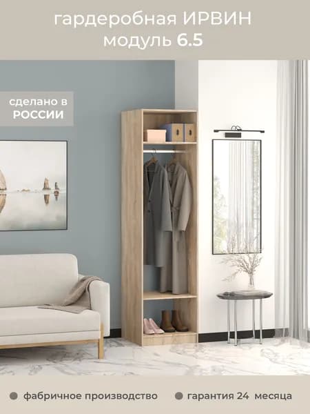 Гардеробная Ирвин Модуль 6.5 цвет Дуб Сонома 60-45-230