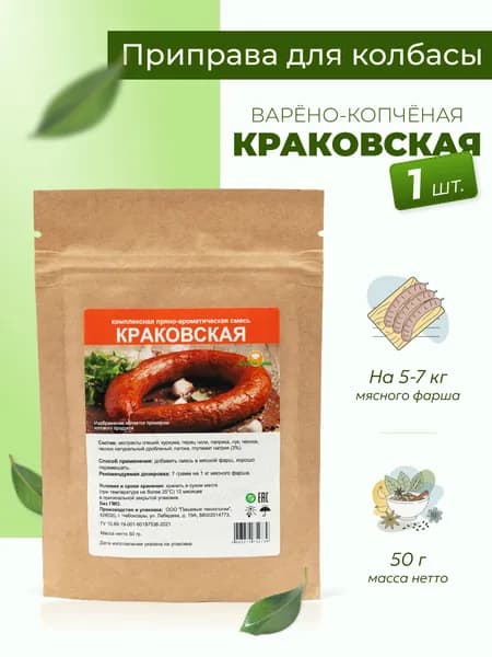 Приправа для колбасы домашней Краковская 50 г, 1 шт. / Специи для колбасы домашней варено-копченой