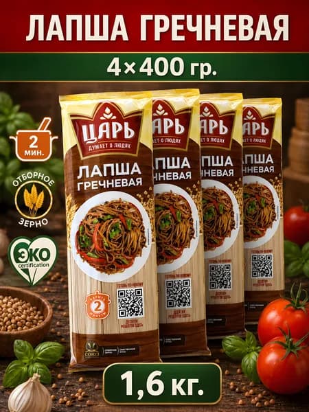 Лапша гречневая соба Царь 4*400гр (1,6кг)