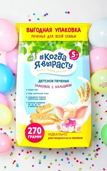 Печенье детское злаковое с кальцием Когда Я вырасту, 270гр