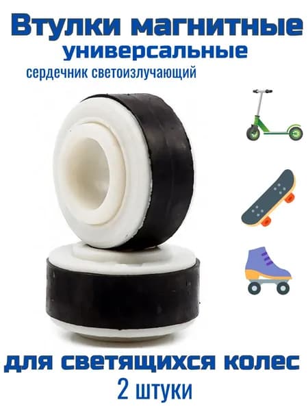 Втулка магнитная спейсер для колеса самоката роликов скейта