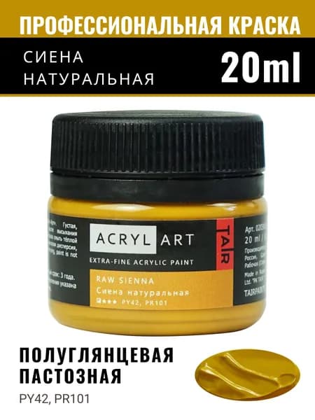 Краска акриловая художественная Акрил-Арт для рисования и пастозной живописи, Таир, 20 мл, Сиена натуральная