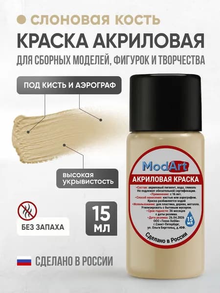 Акриловая краска ModArt для сборных моделей, фигурок и других видов творчества, слоновая кость