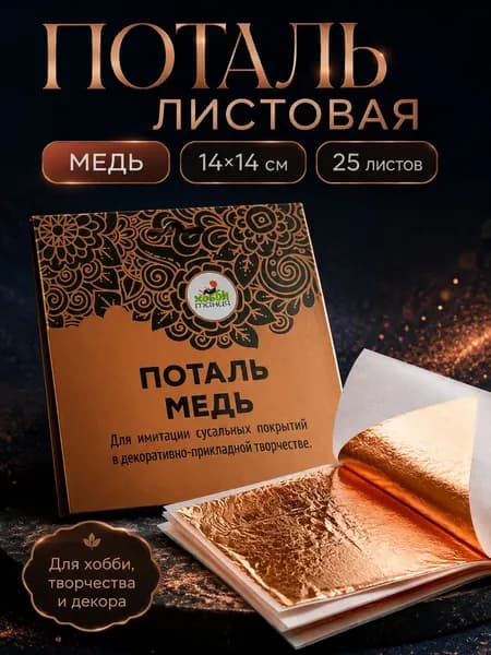 Поталь листовая, медь, 14x14 см, книжка 25 листов