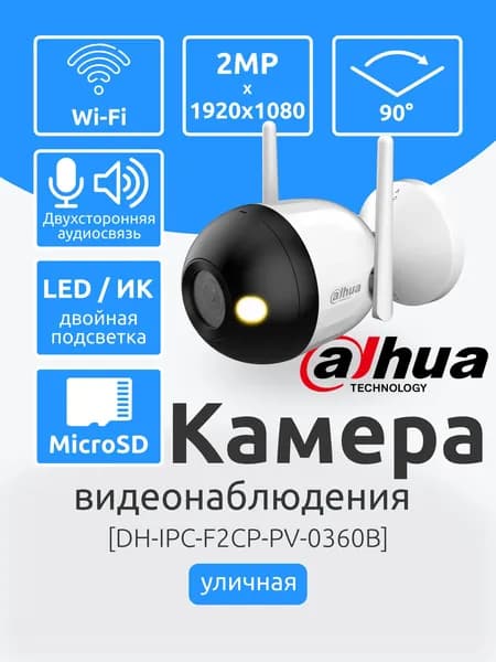 Wi-Fi Уличная IP Камера 2Мп Dahua DH-IPC-F2CP-PV-0360B видеонаблюдения с двойной ИК / LED-подсветкой до 30м. Звуковая и световая сигнализация, Обнаружение людей, Двухсторонняя аудиосвязь, MicroSD
