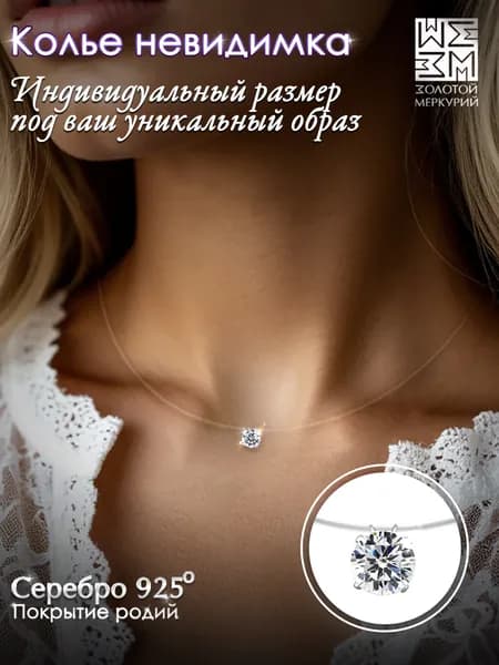 Золотой Меркурий Колье серебро 925, леска с подвеской на шею регулируемая, серебро 925 пробы