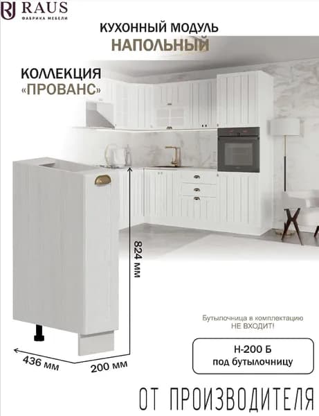 RAUS Кухонный модуль напольный (бутылочница) 82.4*20*50.6 см Прованс Белоснежное дерево/ Анкор светлый