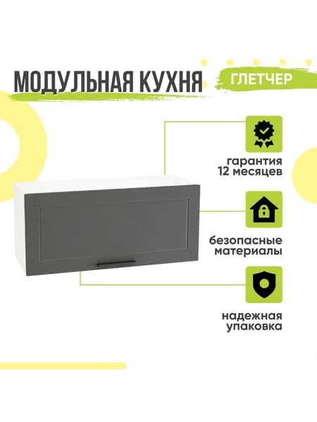 Кухонный модуль навесной Глетчер, 80х31,8х35,8 мм, горизонтальный, Маренго Силк, Сурская мебель