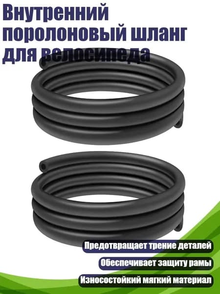 Внутренний поролоновый шланг для велосипеда, - 2pc