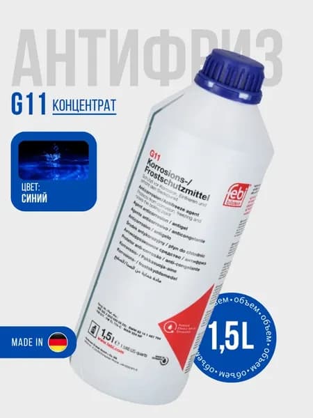Антифриз синий G11 (концентрат 1,5 литра)