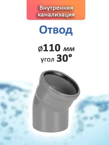 Отвод 110 мм, угол 30, внутренняя канализация