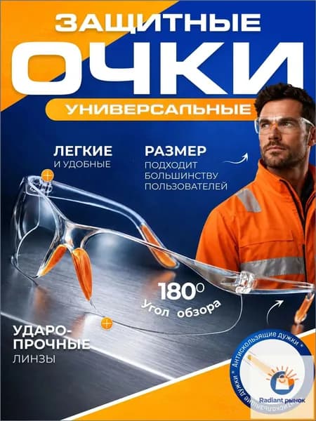 Очки защитные, цвет: Прозрачный, 1 шт.