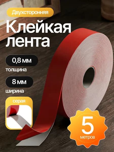 Скотч двухсторонний 8мм * 5м серый