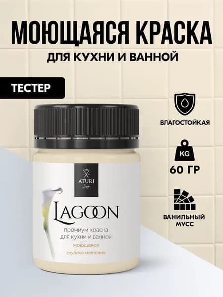 Тестер Водостойкая бежевая краска для стен ванной комнаты, для кафеля на кухне. Влагостойкая 60 г моющаяся Aturi Lagoon. Цвет: Ванильный. Интерьерная без запаха, матовая, быстросохнущая.
