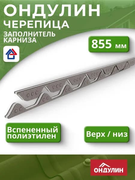 Заполнитель карниза для Черепицы Ондулин, 1 комплект