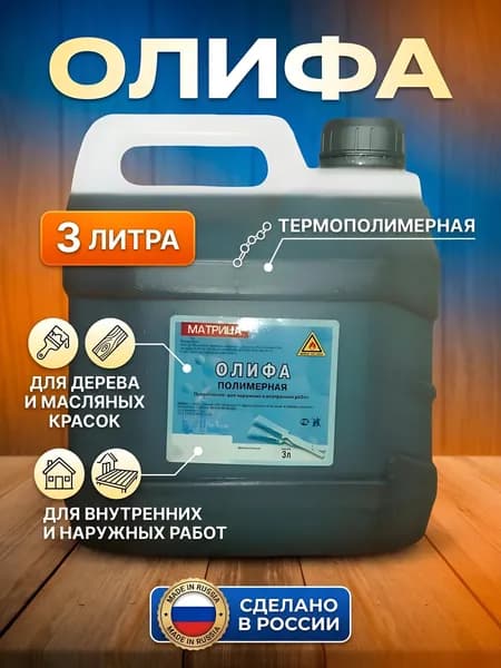 Олифа нефтеполимерная Матрица, 3 л, для дерева и масляных красок