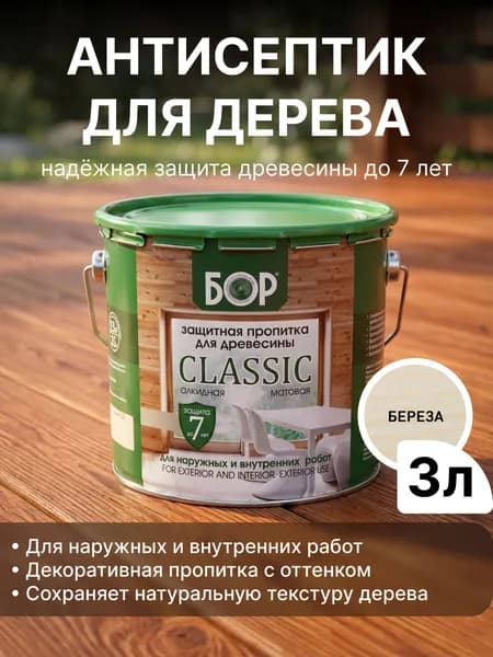 Декоративный антисептик для дерева БОР Classic Берёза 2,5кг (3 л) / Защитная пропитка для дерева для наружных работ