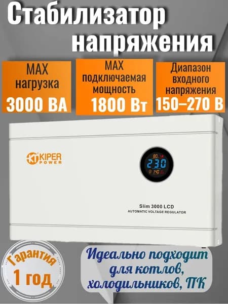 Kiper Power Стабилизатор напряжения, 3000 В·А, однофазная сеть